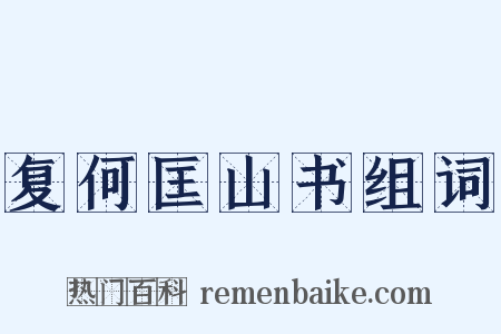 复何匡山书组词是什么意思的图片